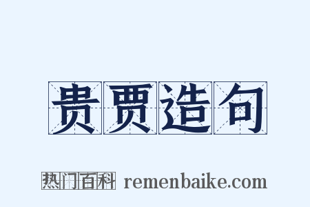 贵贾造句是什么意思的图片
